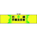 つくし ヘリア腕章 石綿作業主任者 (品番:745)(注番1854142)・(送料別途見積り,法人・事業所限定,取寄)
