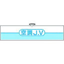つくし ヘリア腕章 空調JV (品番:762-A)(注番1854152)・(送料別途見積り,法人・事業所限定,取寄)
