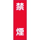 つくし 短冊ステッカー 禁煙 (小) (品番:306-T)(注番1854169)・(送料別途見積り,法人・事業所限定,取寄)