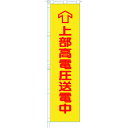 つくし 桃太郎旗 上部高電圧送電中 専用伸縮ポール付 (品番:695)(注番1854176)・(送料別途見積り,法人・事業所限定)【大型】