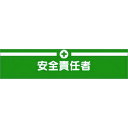 つくし ヘリア腕章 安全責任者 (品番:713)(注番1854179)・(送料別途見積り,法人・事業所限定,取寄)