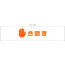 つくし ヘリア腕章 合図者 (品番:755)(注番1854190)・(送料別途見積り,法人・事業所限定,取寄)