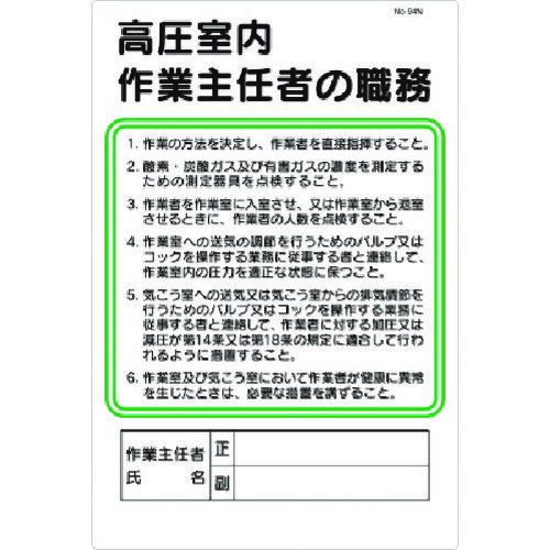 つくし　職務標識　採石のための掘削作業主任者の職務 〔品番:94-J〕[1854192]「送料別途見積り,法人・事業所限定,取寄」