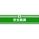 つくし ヘリア腕章 安全委員 (品番:715)(注番1854202)・(送料別途見積り,法人・事業所限定,取寄)