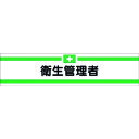 つくし ヘリア腕章 衛生管理者 (品番:705)(注番1854206)・(送料別途見積り,法人・事業所限定,取寄)