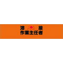 つくし ヘリア腕章 溶接作業主任者 (品番:744)(注番1854212)・(送料別途見積り,法人・事業所限定,取寄)