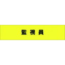 つくし ヘリア腕章 監視員 (品番:787)(注番1854223)・(送料別途見積り,法人・事業所限定,取寄)