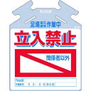 つくし　筋かい用つるしっこ［足場…中］立入禁止 〔品番:SK-725〕[1854335]「送料別途見積り,法人・事業所限定,取寄」