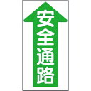 つくし ノンスリップ標識 安全通路(縦型・片矢印) (品番:MM-23A)(注番1854342)・(送料別途見積り,法人・事業所限定,取寄)