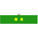 つくし ヘリア腕章 職長 (品番:760)(注番1855699)・(送料別途見積り,法人・事業所限定,取寄)