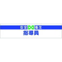 つくし ヘリア腕章 安全衛生指導員 (品番:709)(注番1855724)・(送料別途見積り,法人・事業所限定,取寄)