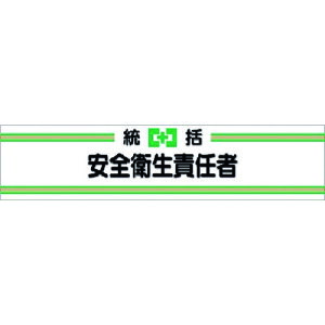 つくし ヘリア腕章 統括安全衛生責任者 (品番:701)(注番1855733)・(送料別途見積り,法人・事業所限定,取寄)