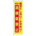 つくし 桃太郎旗 絶対…過積載禁止 専用伸縮ポール付 (品番:695-B)(注番1855748)・(送料別途見積り,法人・事業所限定)【大型】