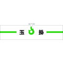つくし ヘリア腕章 玉掛 (品番:754)(注番1855785)・(送料別途見積り,法人・事業所限定,取寄)