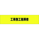 つくし ヘリア腕章 工事施工指揮者 (品番:772)(注番1857268)・(送料別途見積り,法人・事業所限定,取寄)