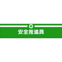 つくし ヘリア腕章 安全推進員 (品番:716)(注番1857354)・(送料別途見積り,法人・事業所限定,取寄)