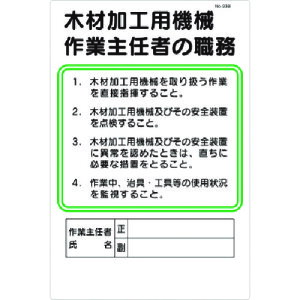 つくし 職務標識 木材加工用機械作業主任者の職務 (品番:93-B)(注番1857361)・(送料別途見積り,法人・事業所限定,取寄)