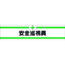 つくし ヘリア腕章 安全巡視員 (品番:711)(注番1857369)・(送料別途見積り,法人・事業所限定,取寄)