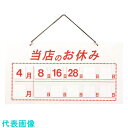 TKG えいむ マグネット式店頭サインHP-22 当店のお休み ホワイト (品番:PTV611B)(注番1922018)・(送料別途見積り,法人・事業所限定,取寄)