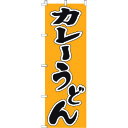 TKG のぼり F-237 カレーうどん (品番:YLI1001)(注番1923850)・(送料別途見積り,法人・事業所限定,取寄)