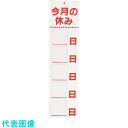 TKG えいむ マグネット式 ホワイトボード HP-2 今月の休み ホワイト (品番:PHW021B)(注番1930339)・(送料別途見積り,法人・事業所限定,取寄)