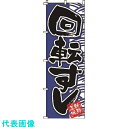 TKG サン・エルメック のぼり 2-08-005 回転寿司 (品番:YSV1801)(注番1936574)・(送料別途見積り,法人・事業所限定,取寄)