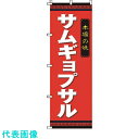 TKG サン・エルメック のぼり 2-26-015 サムギョプサル (品番:YSV1001)(注番1938138)・(送料別途見積り,法人・事業所限定,取寄)