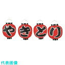 TKG カドキ ビニール提灯 9号丸型セット やきとり 4ヶセット b361 (品番:YTY07003)(注番1938140)・(送料別途見積り,法人・事業所限...