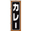 TKG のぼり 1-710 カレー (品番:YNBU6)(注番1938162)・(送料別途見積り,法人・事業所限定,取寄)