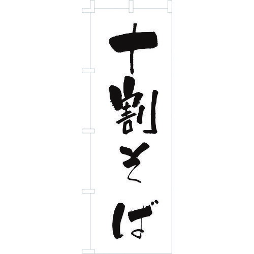 TKG　のぼり　F-239　十割そば （品番:YLI6101）（注番1939750）・（送料別途見積り,法人・事業所限定,取寄）のサムネイル