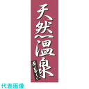 TKG 上西産業 のぼり K-0276 天然温泉 (品番:YJN4901)(注番1941302)・(送料別途見積り,法人・事業所限定,取寄)
