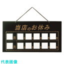 TKG えいむ マグネット式店頭サインHP-22 当店のお休み ブラック (品番:PTV619A)(注番1942540)・(送料別途見積り,法人・事業所限定,取寄)
