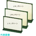 TKG えいむ T型カラーメニュースタンド TS-102(中)グリーン (品番:PMNDI5A)(注番1942569)・(送料別途見積り,法人・事業所限定,取寄...