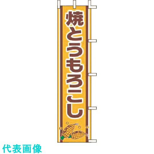 TKG　上西産業　のぼり　J99-502　焼とうもろこし （品番:YJN1701）（注番1942825）・（送料別途見積り,法人・事業所限定,取寄）