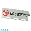 TKG えいむアルミA型両面NO SMOKING SI-3E シルバー (品番:PNO048E)(注番1944075)・(送料別途見積り,法人・事業所限定,取寄...