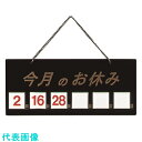 TKG えいむ マグネット式店頭サインHP-21 今月の休み ブラック (品番:PTV712)(注番1947100)・(送料別途見積り,法人・事業所限定,取寄)