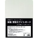 欧文印刷 紙製 薄型ホワイトボード A4判 (品番:UBNGWA4W10)(注番1948134)