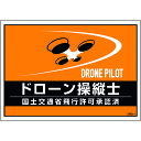 緑十字 差し込み式安全ベスト用台紙 ドローン操縦士 オレンジ DRD-1 210×297mm 2枚組 合成紙 (品番:237216)(注番1952928)