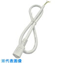 tlight LEDシームレス照明用 パワーコード先バラL500 (品番:TLSM001-2)(注番1954737)