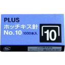 PLUS 30112)ホッチキス針 NO.10 1000本入 (品番:SS-010)(注番1960127)