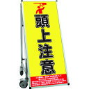TOKISEI SPSS 車いすタイプ標語・ホワイトボード付 (18)頭上注意 (品番:SPSSISUHBWB18)(注番1991221)・(送料別途見積り,法...