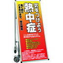 TOKISEI SPSS 車いすタイプ標語・ホワイトボード付 (25)熱中症C (品番:SPSSISUHBWB25)(注番1991241)・(送料別途見積り,法...