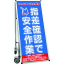 TOKISEI SPSS 車いすタイプ標語・ホワイトボード付 (15)指差確認 (品番:SPSSISUHBWB15)(注番1991246)・(送料別途見積り,法...