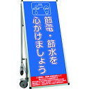 TOKISEI SPSS 車いすタイプ標語・ホワイトボード付 (1)節電 (品番:SPSSISUHBWB1)(注番1991248)・(送料別途見積り,法人・事業...
