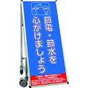 TOKISEI　SPSS　車いすタイプ標語・ホワイトボード付　（1）節電 （品番:SPSSISUHBWB1）（注番1991248）・（送料別途見積り,法人・事業所限定）【大型】