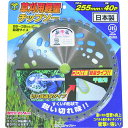 □金象 草刈用軽量チップソー255×40 LK型 (品番:130938)(注番1992574)・(送料別途見積り,法人・事業所限定,直送)