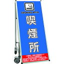 TOKISEI SPSS 車いすタイプ標語・ホワイトボード付 (13)喫煙所 (品番:SPSSISUHBWB13)(注番1992759)・(送料別途見積り,法人...