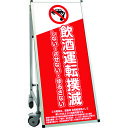 TOKISEI SPSS 車いすタイプ標語・ホワイトボード付 (7)飲酒禁止 (品番:SPSSISUHBWB7)(注番1992764)・(送料別途見積り,法人・...