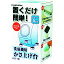カクダイ 洗濯機用かさ上げ台 (品番:437-101)