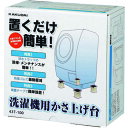 カクダイ 洗濯機用かさ上げ台 〔品番:437-100〕